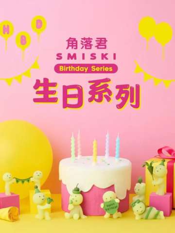 角落君 生日系列