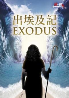 出埃及记