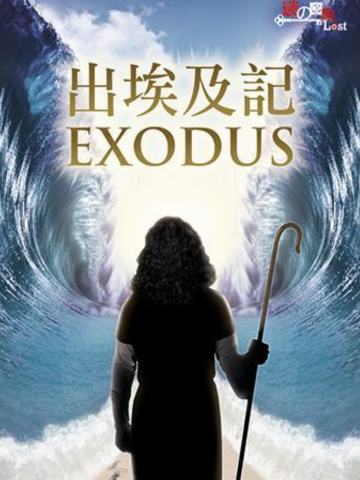 出埃及记