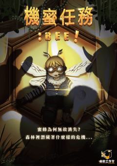 机蜜任务：BEE！