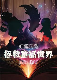 难道只是拯救童话世界而已嘛？