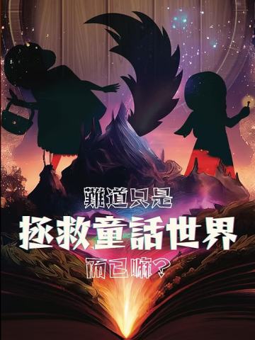 难道只是拯救童话世界而已嘛？