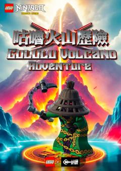 咕噜火山冒险