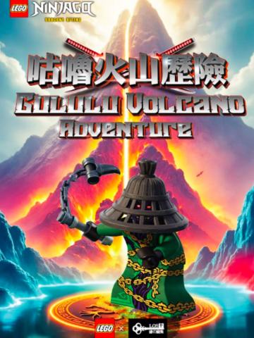 咕噜火山冒险