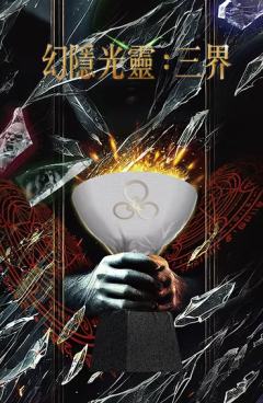 幻隐光灵：三界