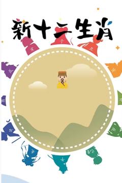 新十二生肖
