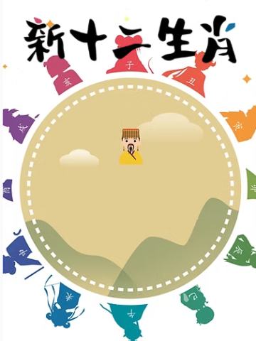新十二生肖