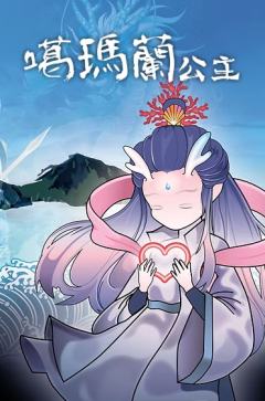 噶玛兰公主