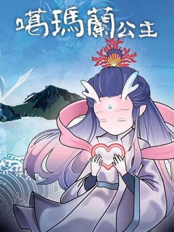 噶玛兰公主