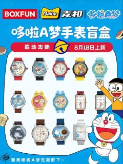 如果哆啦A梦在就好了系列腕表-资料图