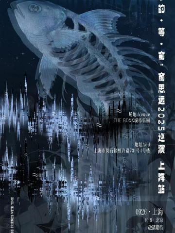 “约·等·俞”俞思远2025巡演-上海站
