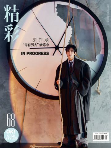 精彩ok九月刊杂志周边