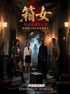 箱女：山庄洋馆-资料图