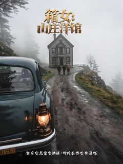 箱女：山庄洋馆
