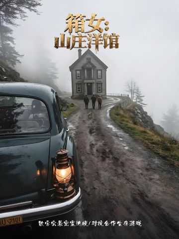 箱女：山庄洋馆