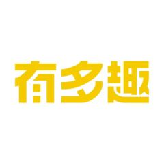 有多趣