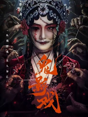 鬼影戏