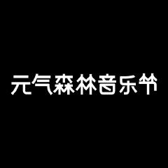 元气森林音乐节