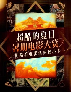 优酷暑期电影大赏
