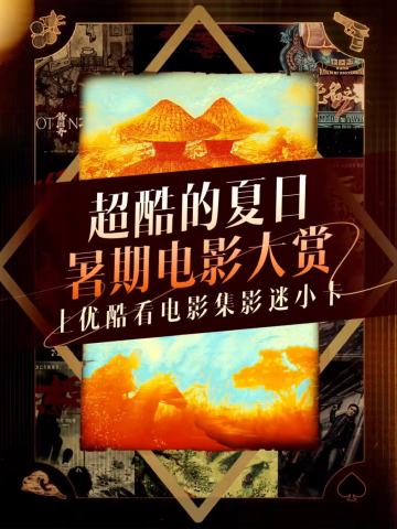 优酷暑期电影大赏