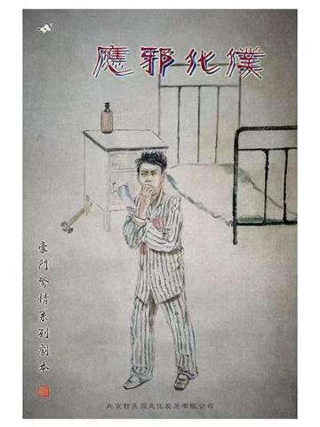 应邪化仆