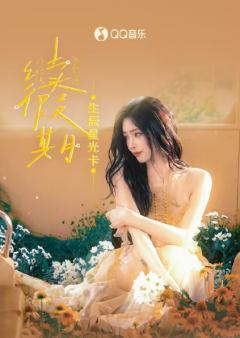 《续假期》生辰星光卡