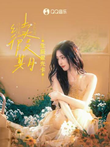 《续假期》生辰星光卡