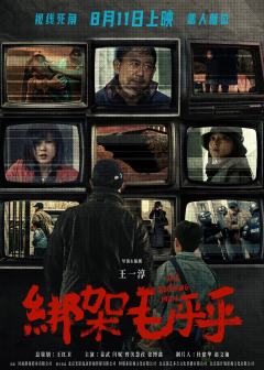 绑架毛乎乎