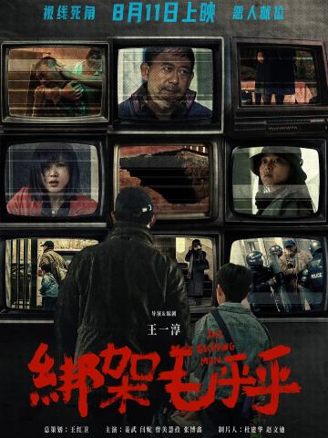 绑架毛乎乎
