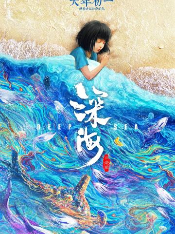 深海