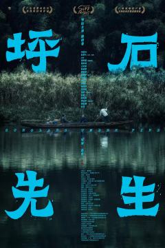 坪石先生