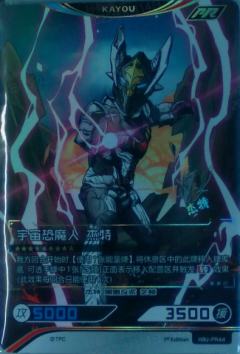 宇宙恐魔人 杰特