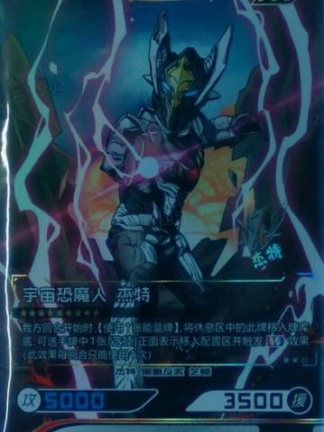 宇宙恐魔人 杰特
