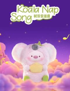 树熊安睡曲