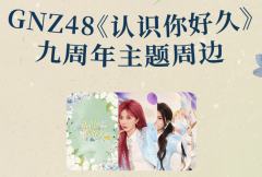 《认识你好久》九周年主题小卡