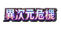异次元危机