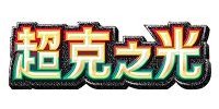 超克之光