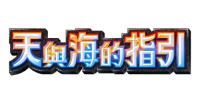 天与海的指引