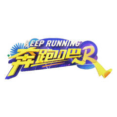 奔跑吧
