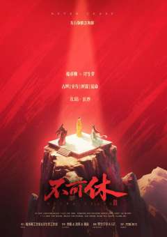 不可休