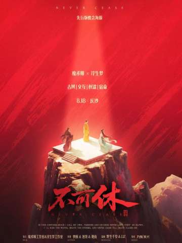 不可休