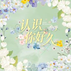 《认识你好久》九周年主题生写