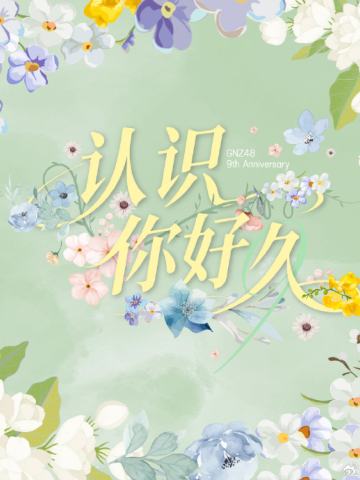 《认识你好久》九周年主题生写
