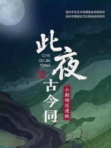 此夜古今同