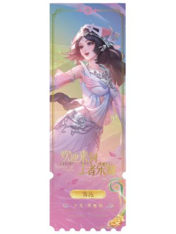 西施(专属色)-生生不息NATURAL GROWING收藏纪念票