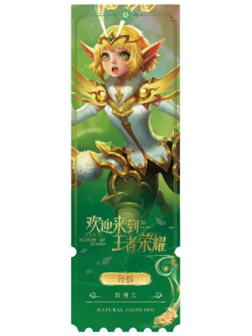 孙膑(专属色)-生生不息NATURAL GROWING收藏纪念票