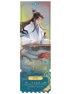 庄周(专属色)-生生不息NATURAL GROWING收藏纪念票