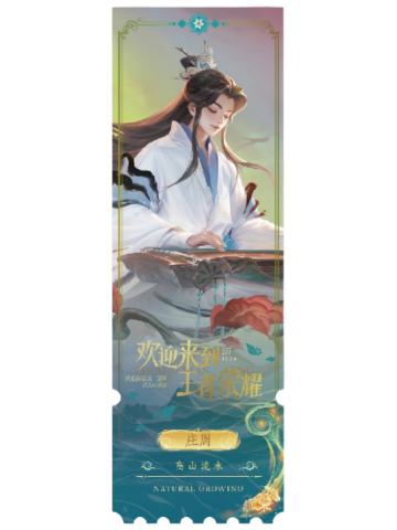 庄周(专属色)-生生不息NATURAL GROWING收藏纪念票