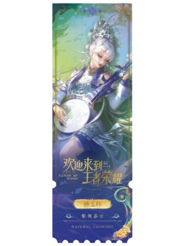 杨玉环(专属色)-生生不息NATURAL GROWING收藏纪念票