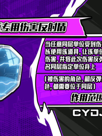 事务所专用伤害反射盾